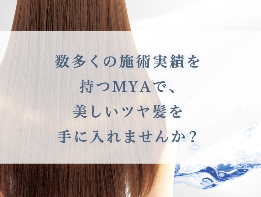 傷んだ髪を復元 テラヘルツ機能水煌水 きらすい Mya マヤ