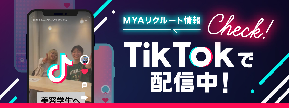 MYAリクルート情報 TikTokで配信中！