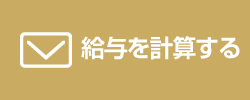 給与を計算する