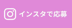 インスタで応募