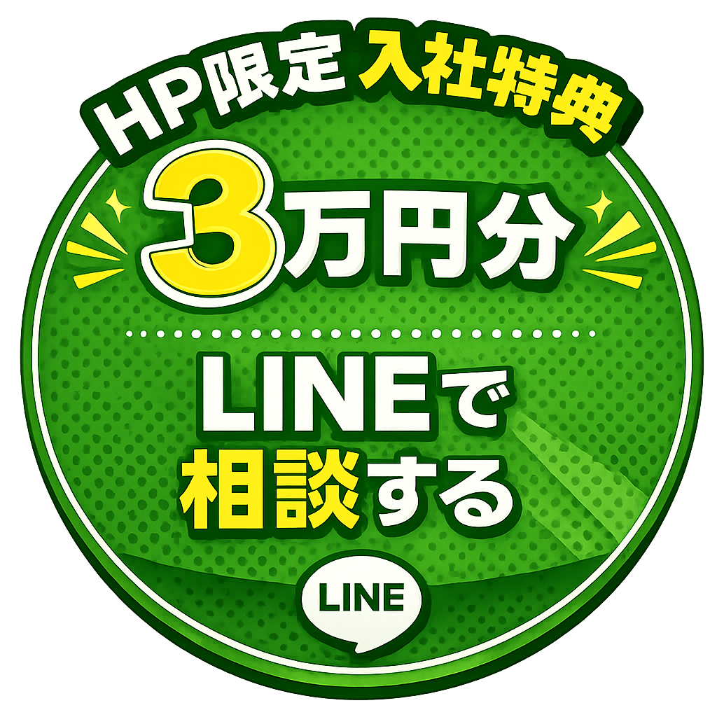 HP限定入社特典3万円分