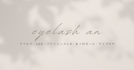 eyelash　an