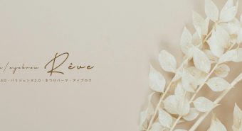 Réve　　【2026年8月26日OPEN】